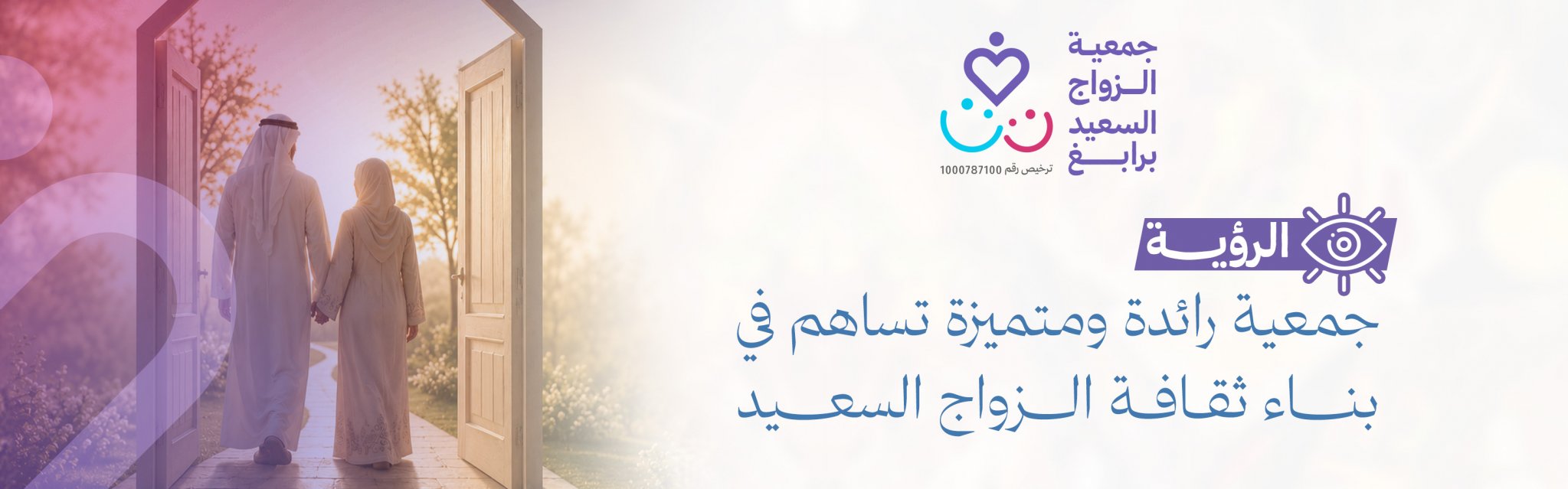 جمعية الزواج السعيد برابغ